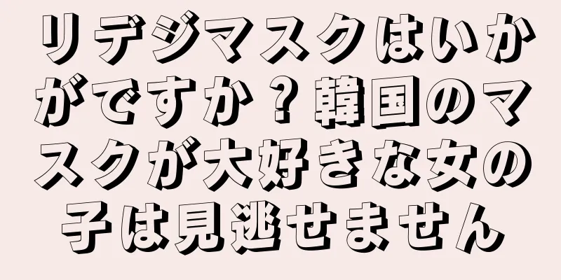 リデジマスクはいかがですか？韓国のマスクが大好きな女の子は見逃せません