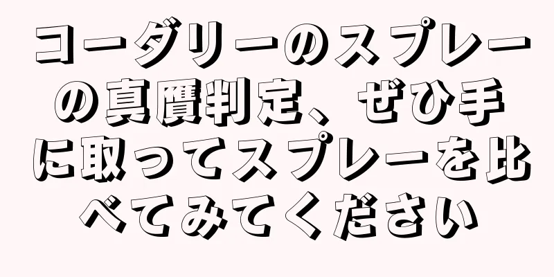 コーダリーのスプレーの真贋判定、ぜひ手に取ってスプレーを比べてみてください