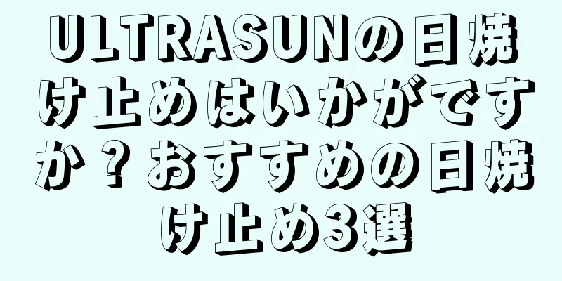 ULTRASUNの日焼け止めはいかがですか？おすすめの日焼け止め3選