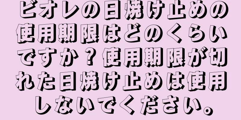 ビオレの日焼け止めの使用期限はどのくらいですか？使用期限が切れた日焼け止めは使用しないでください。