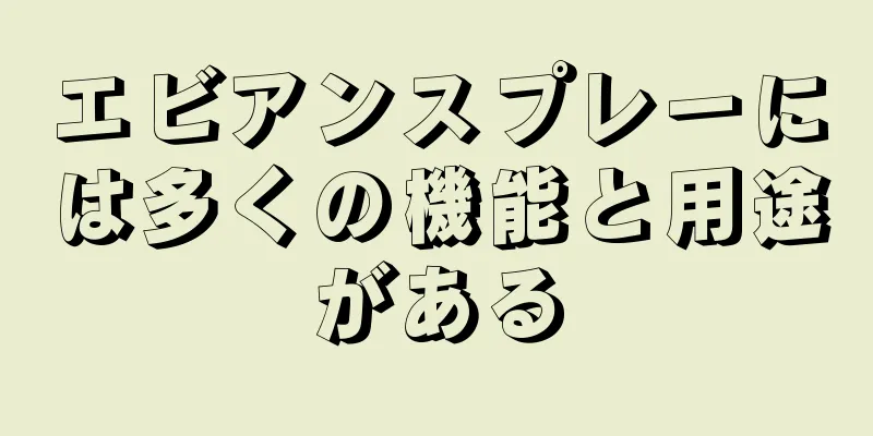 エビアンスプレーには多くの機能と用途がある