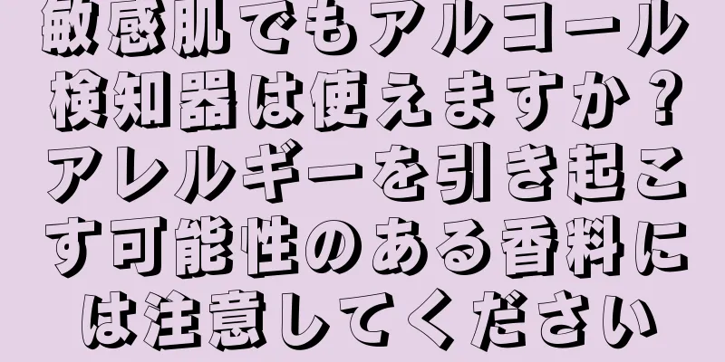 敏感肌でもアルコール検知器は使えますか？アレルギーを引き起こす可能性のある香料には注意してください