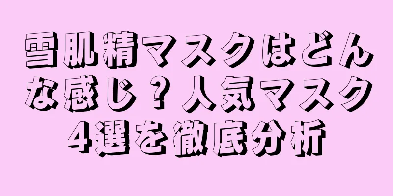 雪肌精マスクはどんな感じ？人気マスク4選を徹底分析