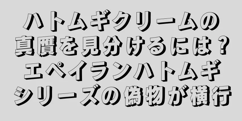 ハトムギクリームの真贋を見分けるには？エペイランハトムギシリーズの偽物が横行