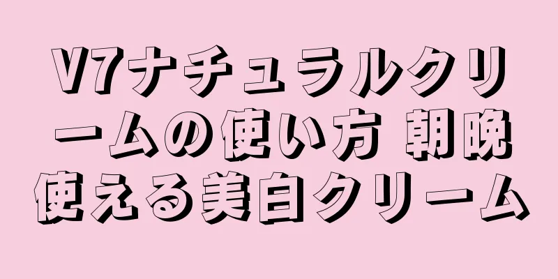 V7ナチュラルクリームの使い方 朝晩使える美白クリーム