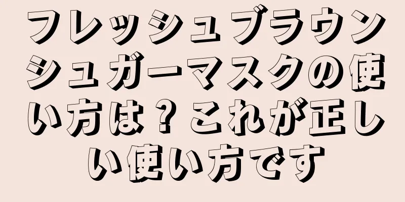 フレッシュブラウンシュガーマスクの使い方は？これが正しい使い方です