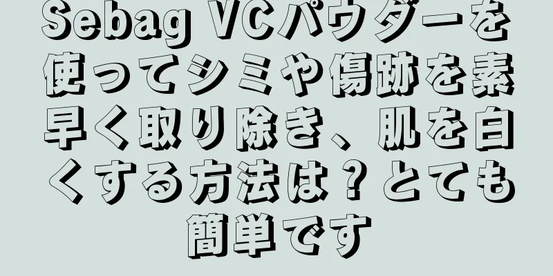 Sebag VCパウダーを使ってシミや傷跡を素早く取り除き、肌を白くする方法は？とても簡単です