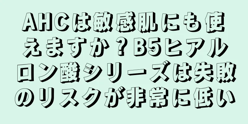 AHCは敏感肌にも使えますか？B5ヒアルロン酸シリーズは失敗のリスクが非常に低い