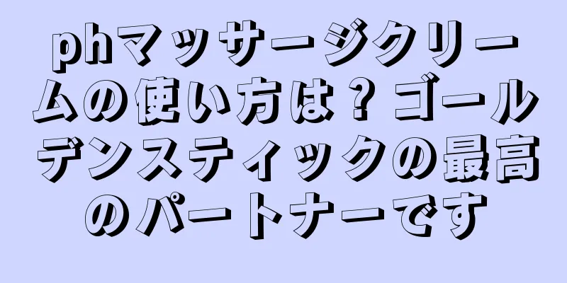 phマッサージクリームの使い方は？ゴールデンスティックの最高のパートナーです