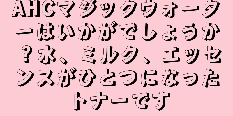 AHCマジックウォーターはいかがでしょうか？水、ミルク、エッセンスがひとつになったトナーです