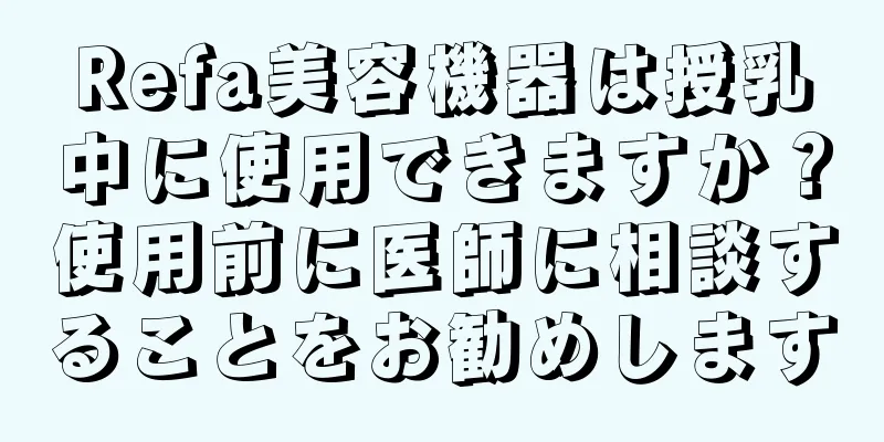 Refa美容機器は授乳中に使用できますか？使用前に医師に相談することをお勧めします