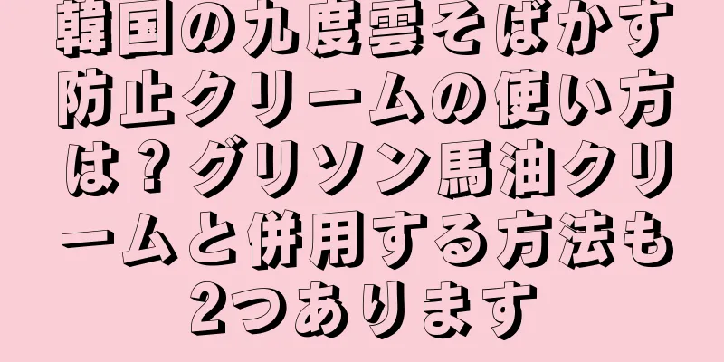 韓国の九度雲そばかす防止クリームの使い方は？グリソン馬油クリームと併用する方法も2つあります