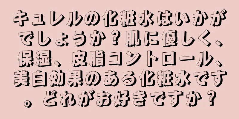 キュレルの化粧水はいかがでしょうか？肌に優しく、保湿、皮脂コントロール、美白効果のある化粧水です。どれがお好きですか？