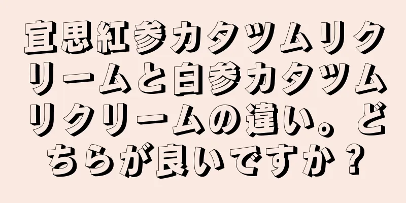 宜思紅参カタツムリクリームと白参カタツムリクリームの違い。どちらが良いですか？