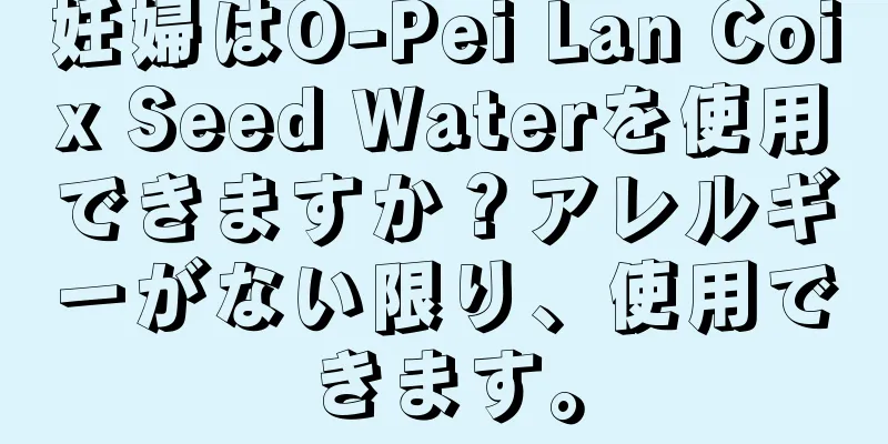 妊婦はO-Pei Lan Coix Seed Waterを使用できますか？アレルギーがない限り、使用できます。