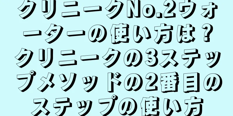 クリニークNo.2ウォーターの使い方は？クリニークの3ステップメソッドの2番目のステップの使い方