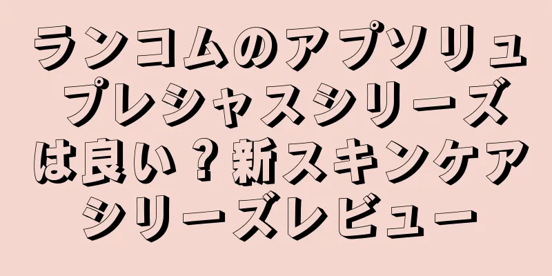 ランコムのアプソリュ プレシャスシリーズは良い？新スキンケアシリーズレビュー