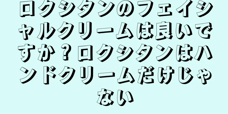 ロクシタンのフェイシャルクリームは良いですか？ロクシタンはハンドクリームだけじゃない