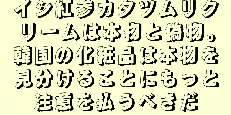 イシ紅参カタツムリクリームは本物と偽物。韓国の化粧品は本物を見分けることにもっと注意を払うべきだ