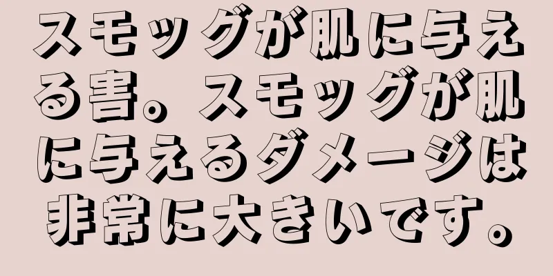 スモッグが肌に与える害。スモッグが肌に与えるダメージは非常に大きいです。