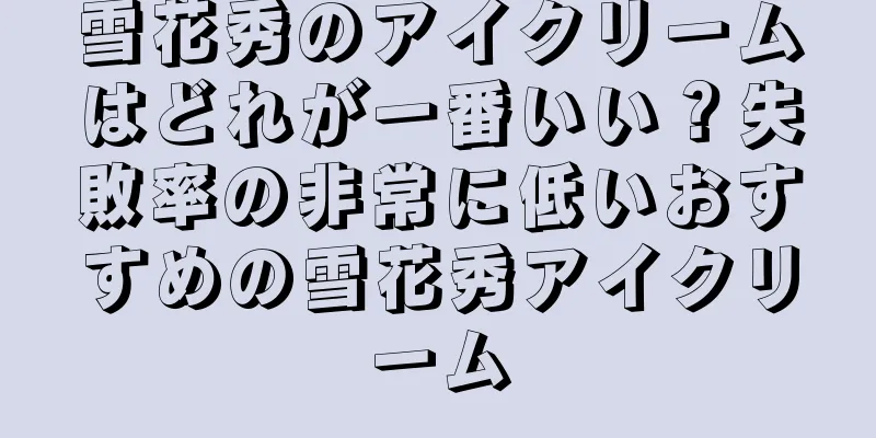 雪花秀のアイクリームはどれが一番いい？失敗率の非常に低いおすすめの雪花秀アイクリーム