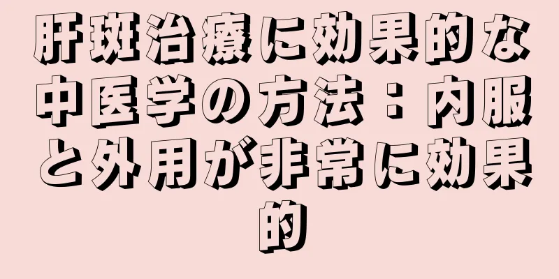 肝斑治療に効果的な中医学の方法：内服と外用が非常に効果的