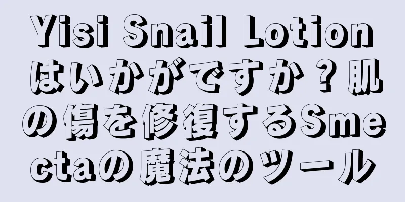 Yisi Snail Lotionはいかがですか？肌の傷を修復するSmectaの魔法のツール