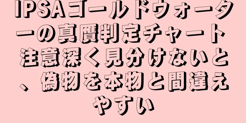 IPSAゴールドウォーターの真贋判定チャート 注意深く見分けないと、偽物を本物と間違えやすい