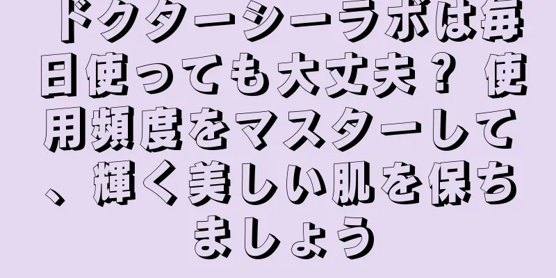 ドクターシーラボは毎日使っても大丈夫？ 使用頻度をマスターして、輝く美しい肌を保ちましょう