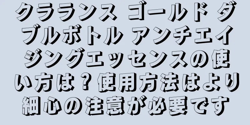 クラランス ゴールド ダブルボトル アンチエイジングエッセンスの使い方は？使用方法はより細心の注意が必要です