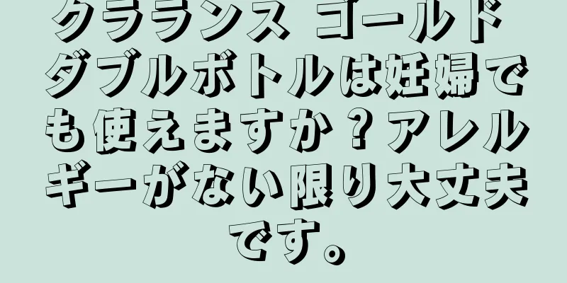 クラランス ゴールド ダブルボトルは妊婦でも使えますか？アレルギーがない限り大丈夫です。