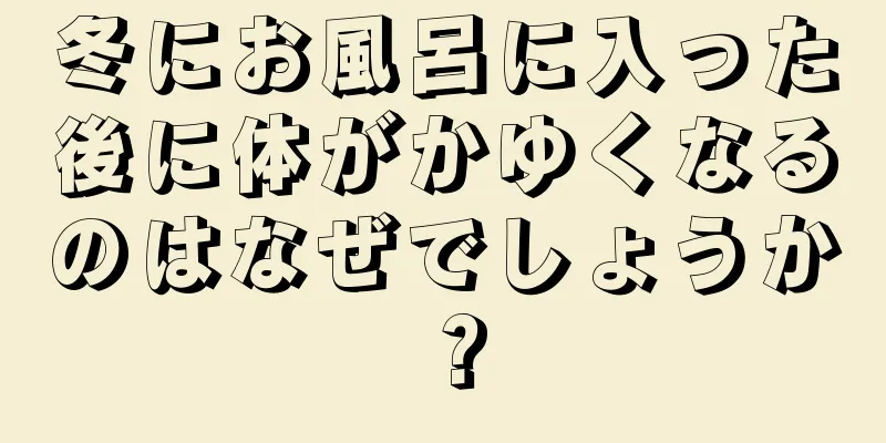 冬にお風呂に入った後に体がかゆくなるのはなぜでしょうか？