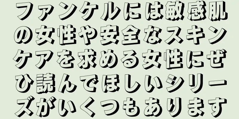 ファンケルには敏感肌の女性や安全なスキンケアを求める女性にぜひ読んでほしいシリーズがいくつもあります