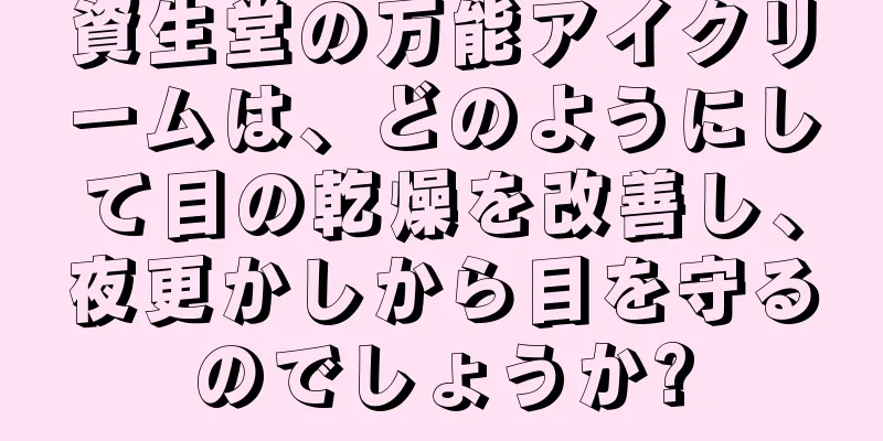 資生堂の万能アイクリームは、どのようにして目の乾燥を改善し、夜更かしから目を守るのでしょうか?