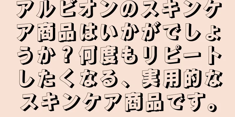 アルビオンのスキンケア商品はいかがでしょうか？何度もリピートしたくなる、実用的なスキンケア商品です。