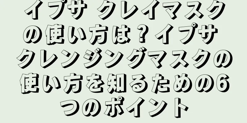 イプサ クレイマスクの使い方は？イプサ クレンジングマスクの使い方を知るための6つのポイント