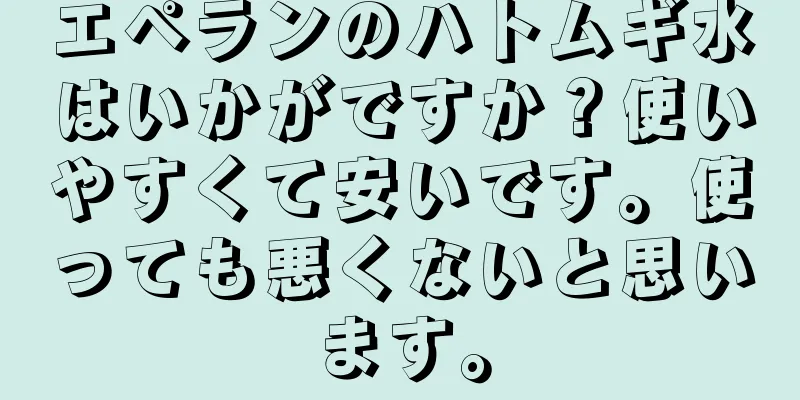 エペランのハトムギ水はいかがですか？使いやすくて安いです。使っても悪くないと思います。