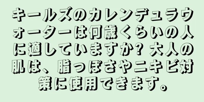 キールズのカレンデュラウォーターは何歳くらいの人に適していますか? 大人の肌は、脂っぽさやニキビ対策に使用できます。