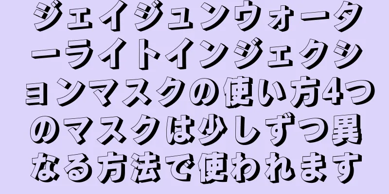 ジェイジュンウォーターライトインジェクションマスクの使い方4つのマスクは少しずつ異なる方法で使われます