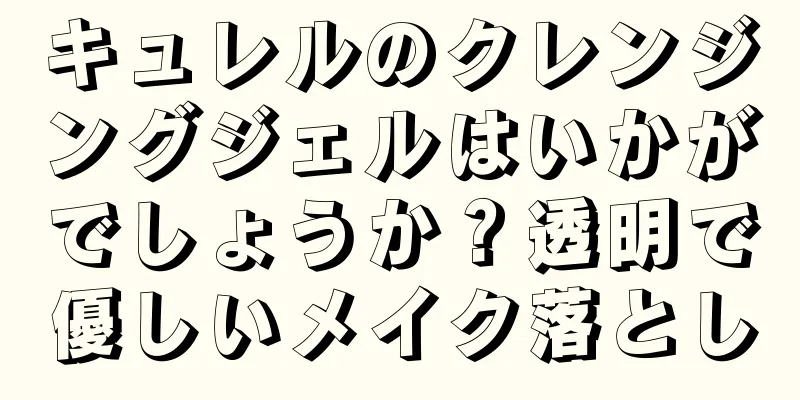 キュレルのクレンジングジェルはいかがでしょうか？透明で優しいメイク落とし