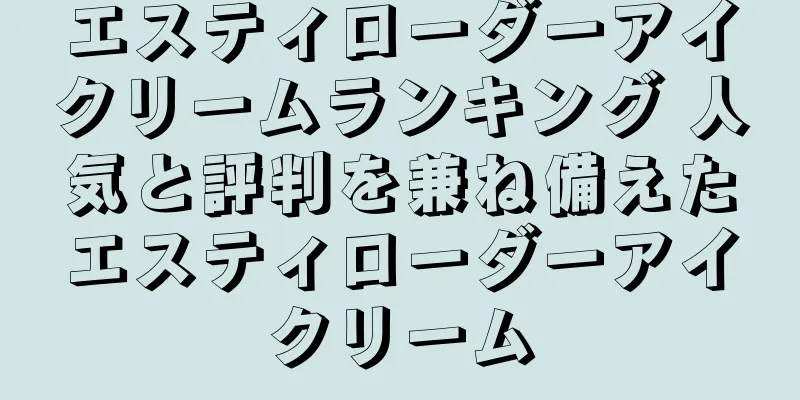 エスティローダーアイクリームランキング 人気と評判を兼ね備えたエスティローダーアイクリーム