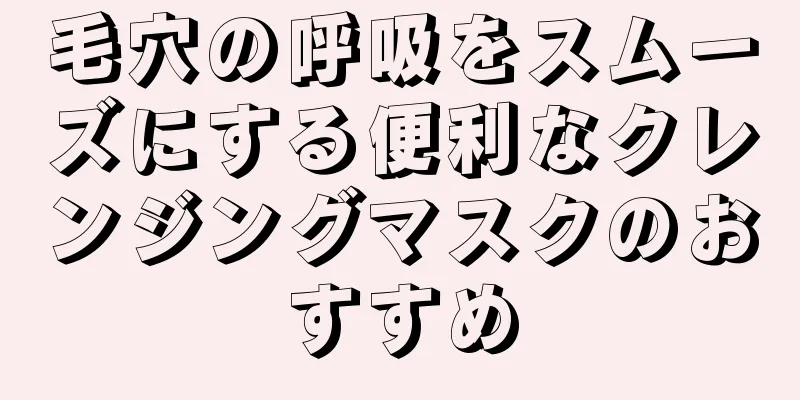 毛穴の呼吸をスムーズにする便利なクレンジングマスクのおすすめ