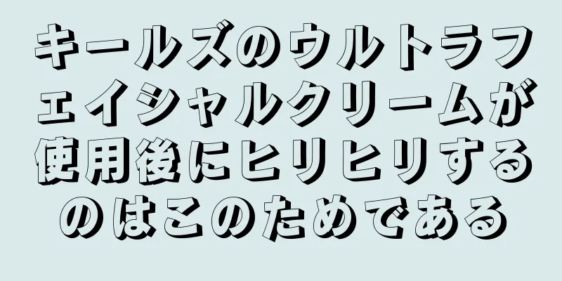 キールズのウルトラフェイシャルクリームが使用後にヒリヒリするのはこのためである