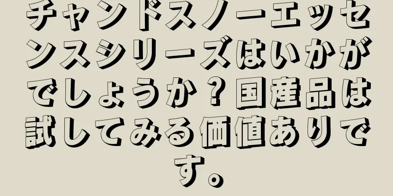 チャンドスノーエッセンスシリーズはいかがでしょうか？国産品は試してみる価値ありです。