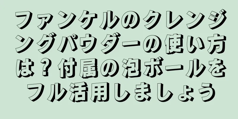 ファンケルのクレンジングパウダーの使い方は？付属の泡ボールをフル活用しましょう