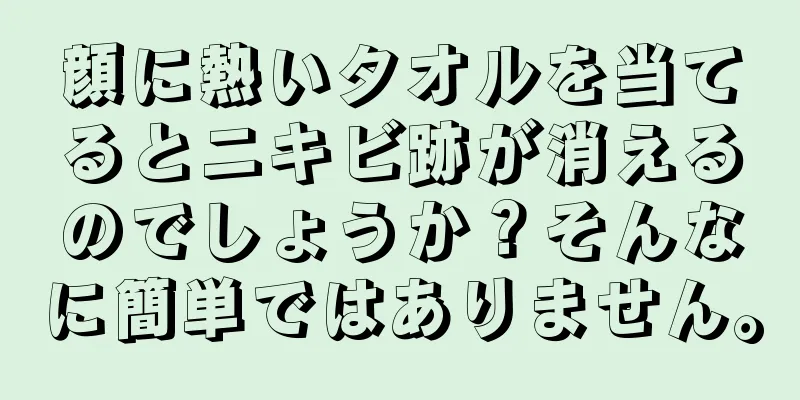 顔に熱いタオルを当てるとニキビ跡が消えるのでしょうか？そんなに簡単ではありません。