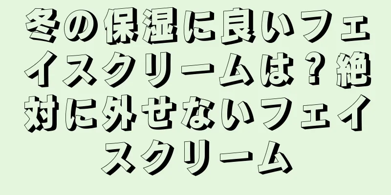 冬の保湿に良いフェイスクリームは？絶対に外せないフェイスクリーム