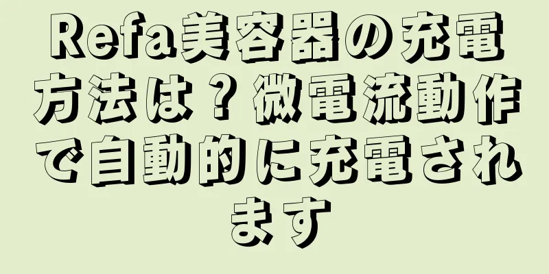 Refa美容器の充電方法は？微電流動作で自動的に充電されます