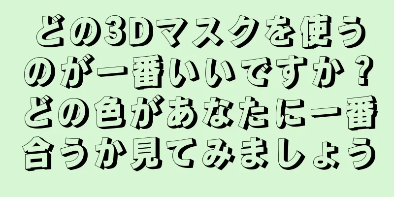 どの3Dマスクを使うのが一番いいですか？どの色があなたに一番合うか見てみましょう