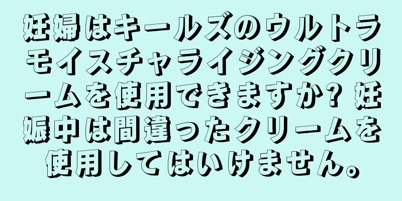 妊婦はキールズのウルトラモイスチャライジングクリームを使用できますか? 妊娠中は間違ったクリームを使用してはいけません。